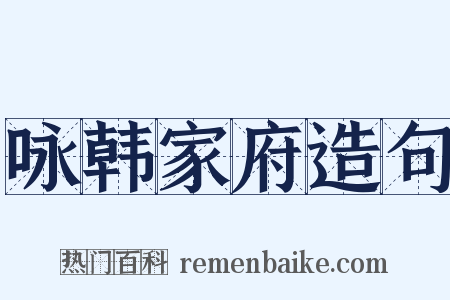 咏韩家府造句是什么意思的图片